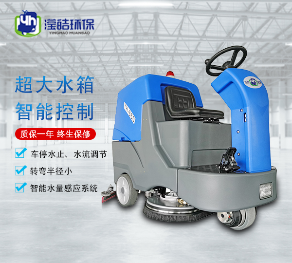 <b>驾驶式洗地机YH-860/24V</b>