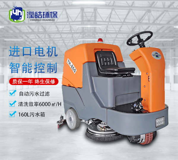 <b>驾驶式洗地机YH-860/36V</b>
